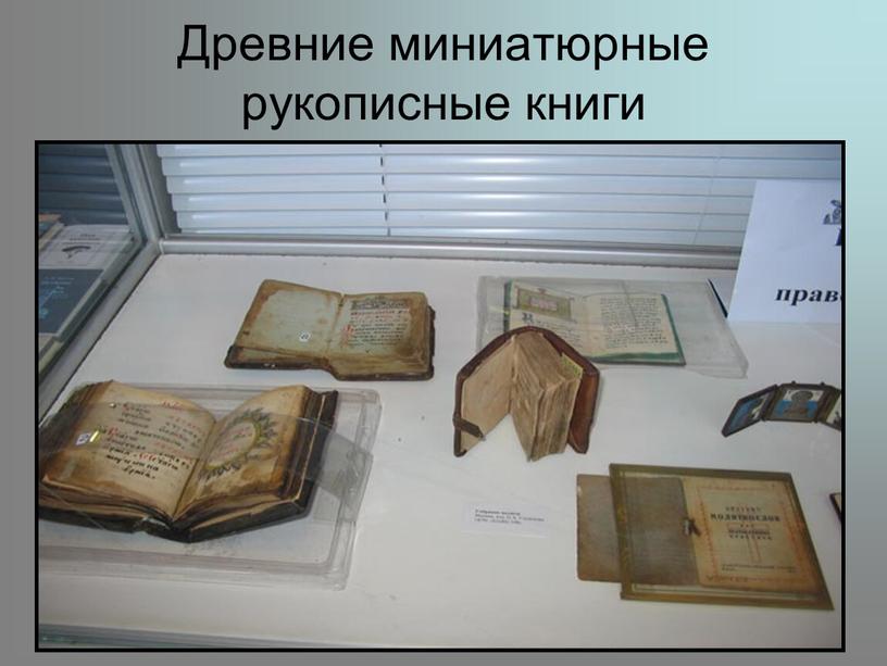 Древние миниатюрные рукописные книги