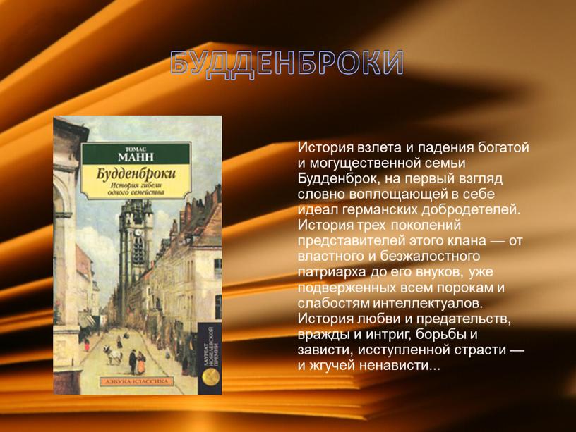 БУДДЕНБРОКИ История взлета и падения богатой и могущественной семьи