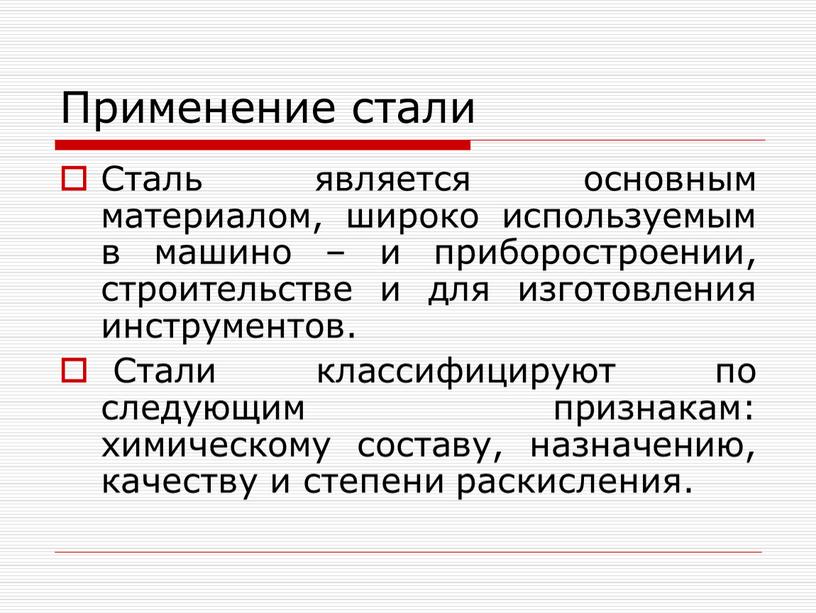 Применение стали Сталь является основным материалом, широко используемым в машино – и приборостроении, строительстве и для изготовления инструментов