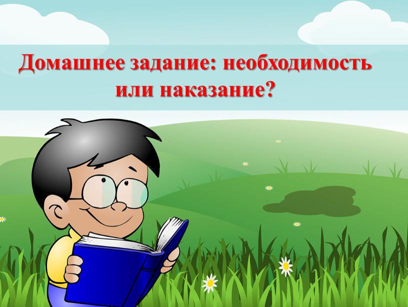 Домашнее задание: необходимость или наказание?