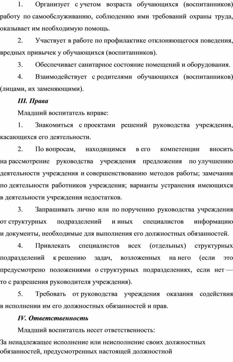 Организует с учетом возраста обучающихся (воспитанников) работу по самообслуживанию, соблюдению ими требований охраны труда, оказывает им необходимую помощь