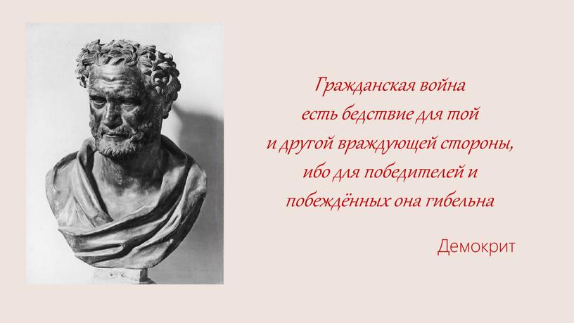 Гражданская война есть бедствие для той и другой враждующей стороны, ибо для победителей и побеждённых она гибельна