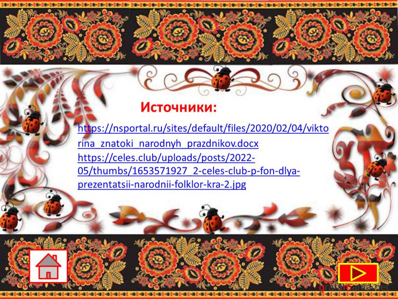 https://nsportal.ru/sites/default/files/2020/02/04/viktorina_znatoki_narodnyh_prazdnikov.docx https://celes.club/uploads/posts/2022-05/thumbs/1653571927_2-celes-club-p-fon-dlya-prezentatsii-narodnii-folklor-kra-2.jpg Источники: