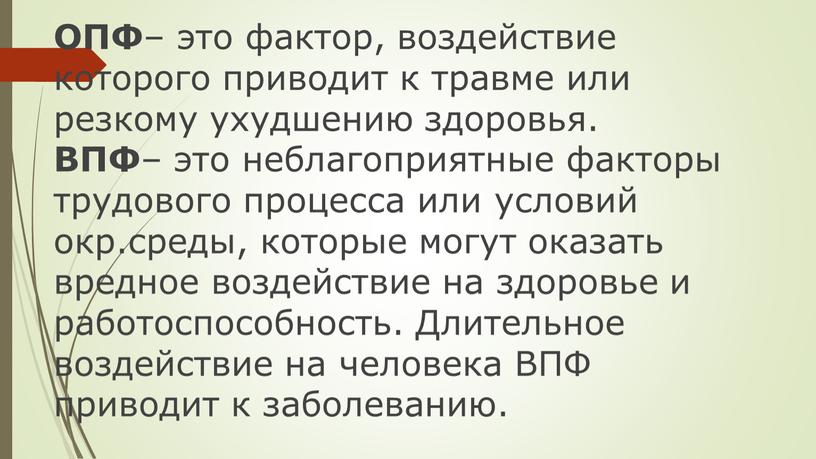 ОПФ – это фактор, воздействие которого приводит к травме или резкому ухудшению здоровья