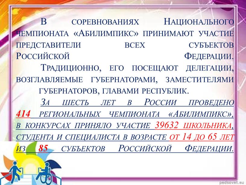 В соревнованиях Национального чемпионата «Абилимпикс» принимают участие представители всех субъектов