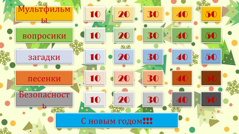 Мультфильмы 10 20 30 40 50 вопросики 10 20 30 40 50 загадки 10 20 30 40 50 песенки 10 20 30 40 50