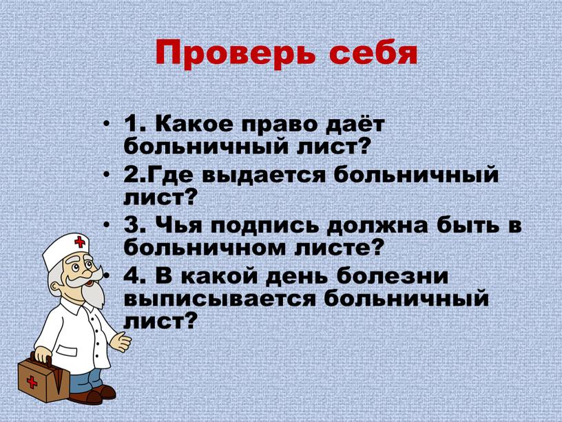 Проверь себя 1. Какое право даёт больничный лист? 2