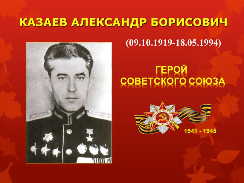 КАЗАЕВ АЛЕКСАНДР БОРИСОВИЧ 1941 - 1945