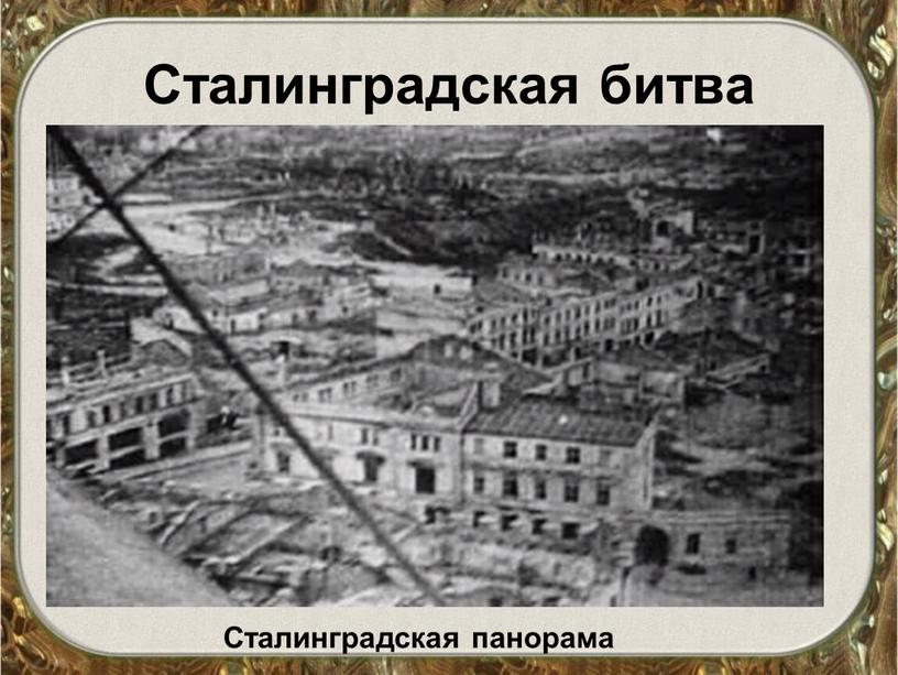 Сталинградская битва Сталинградская панорама