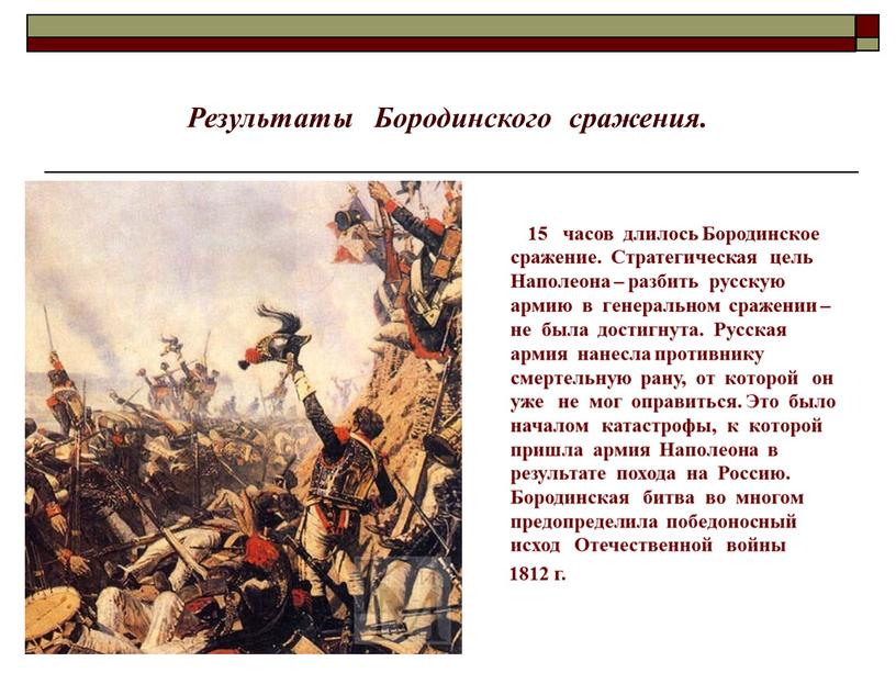 Результаты Бородинского сражения