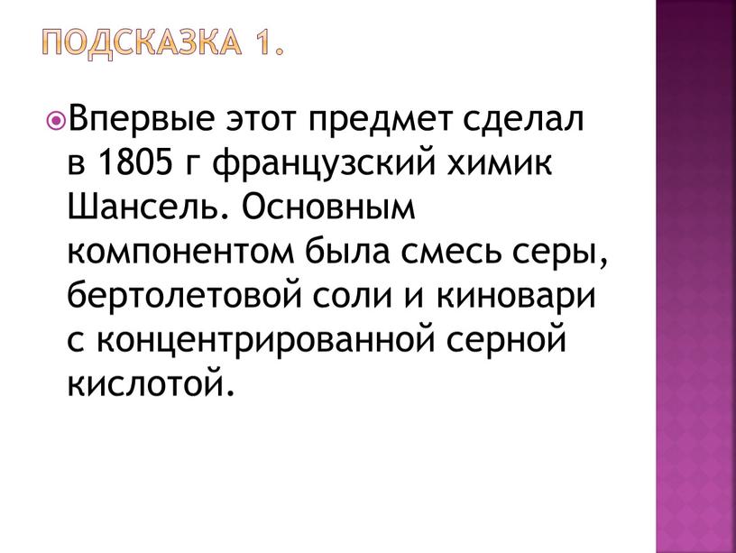 Подсказка 1. Впервые этот предмет сделал в 1805 г французский химик