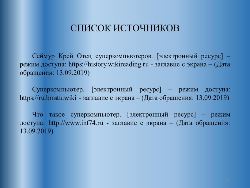 СПИСОК ИСТОЧНИКОВ Сеймур Крей Отец суперкомпьютеров