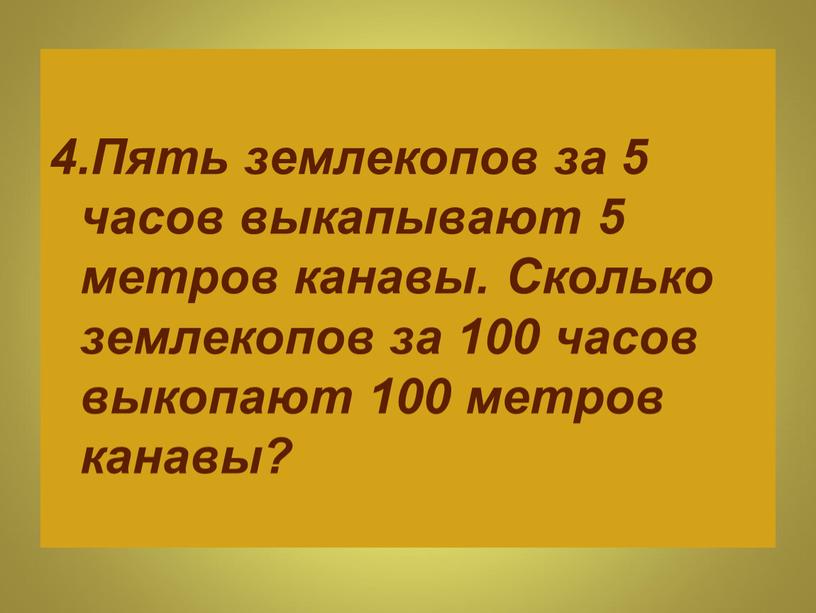 Пять землекопов за 5 часов выкапывают 5 метров канавы