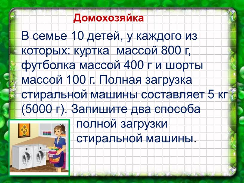 Домохозяйка В семье 10 детей, у каждого из которых: куртка массой 800 г, футболка массой 400 г и шорты массой 100 г