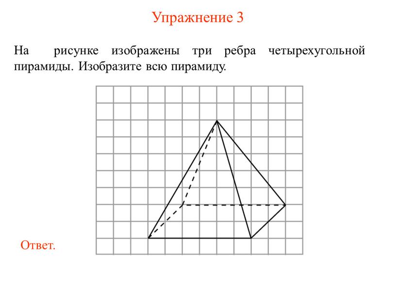 Упражнение 3 На рисунке изображены три ребра четырехугольной пирамиды