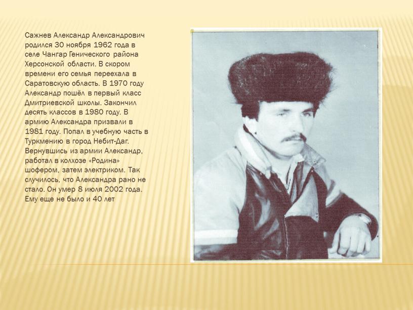 Сажнев Александр Александрович родился 30 ноября 1962 года в селе