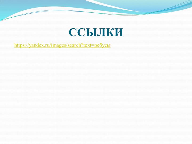 ССЫЛКИ https://yandex.ru/images/search?text=ребусы