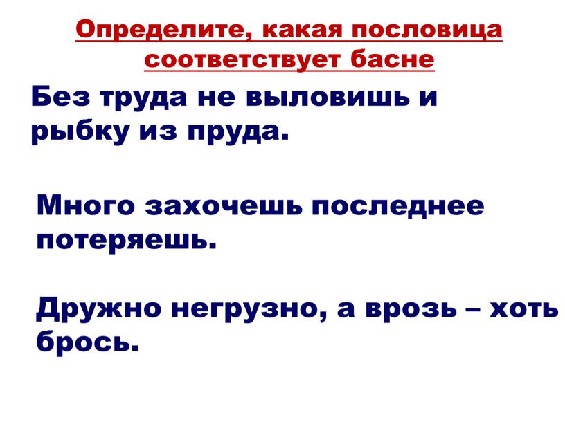 Определите, какая пословица соответствует басне