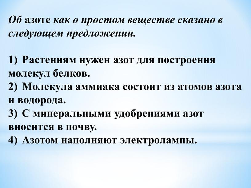 Об азоте как о простом веществе сказано в следующем предложении