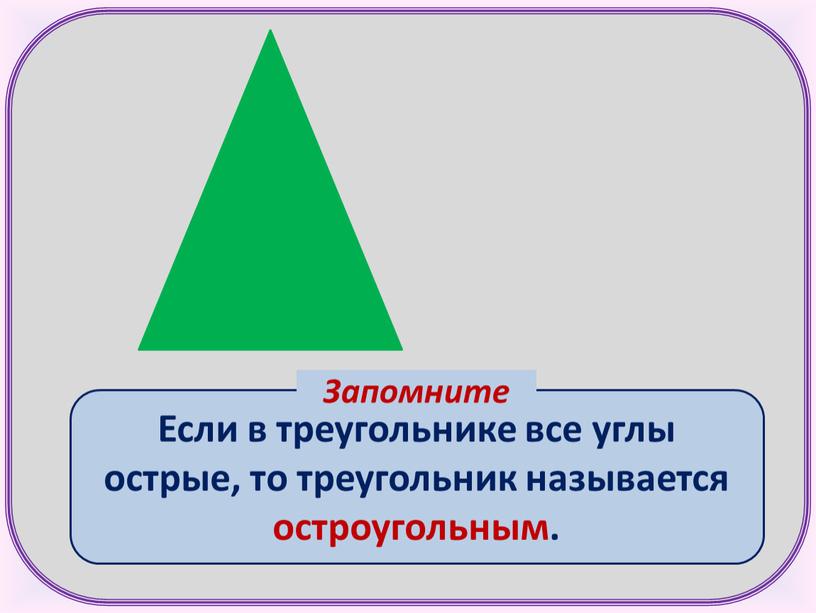 Если в треугольнике все углы острые, то треугольник называется остроугольным