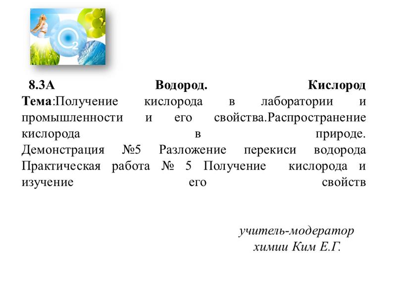 А Водород. Кислород Тема :Получение кислорода в лаборатории и промышленности и его свойства