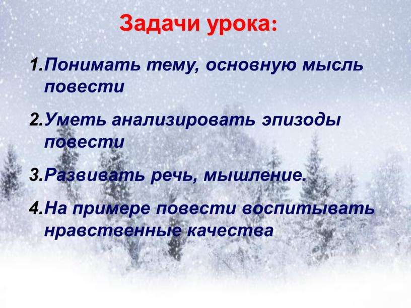 Задачи урока: Понимать тему, основную мысль повести