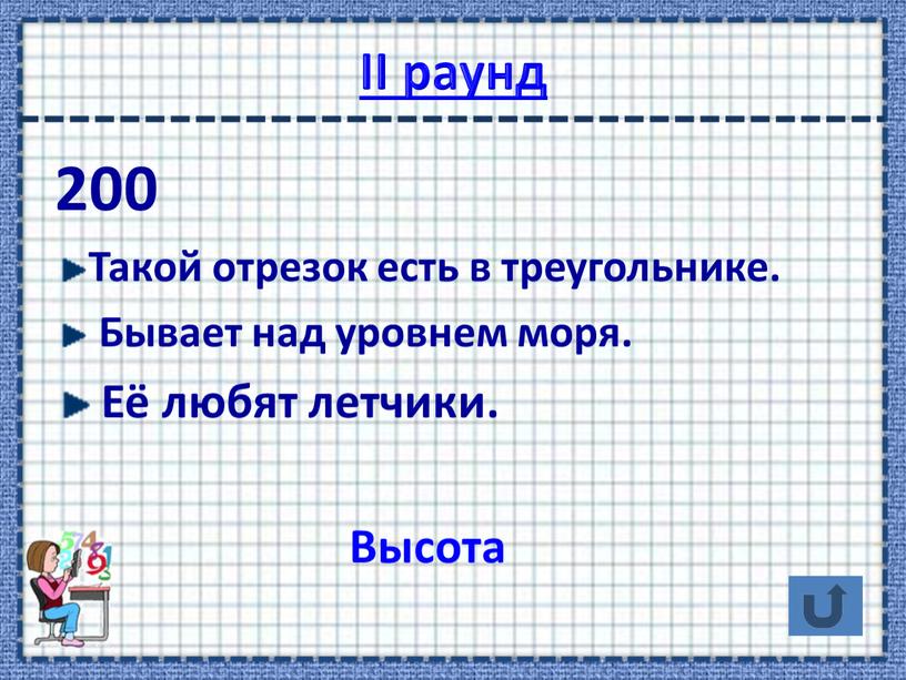 II раунд 200 Такой отрезок есть в треугольнике