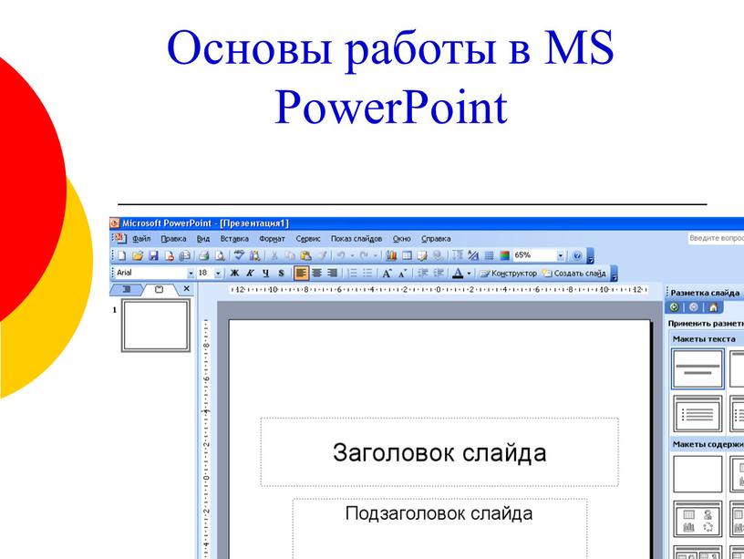 Основы работы в MS PowerPoint