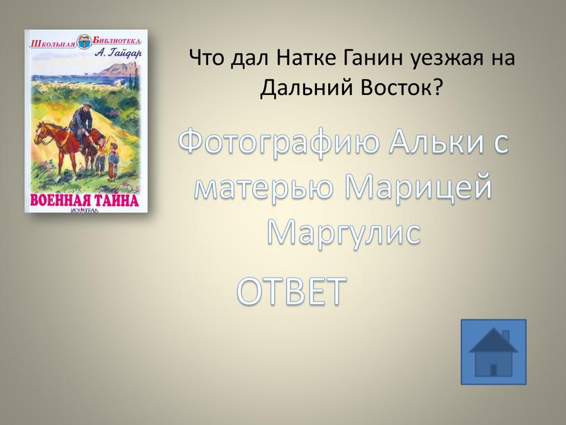 Что дал Натке Ганин уезжая на Дальний