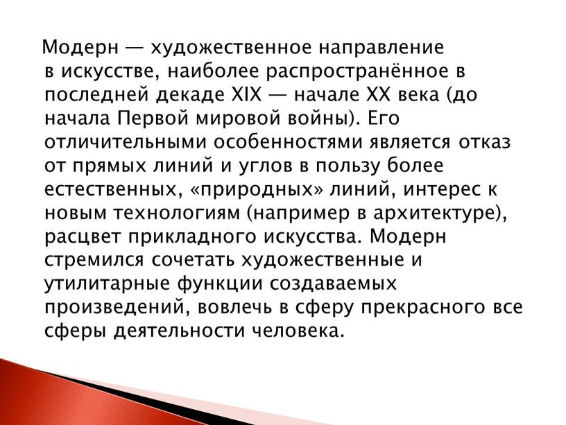 Модерн — художественное направление в искусстве, наиболее распространённое в последней декаде