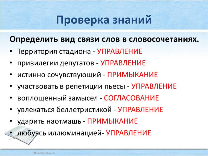 Проверка знаний Определить вид связи слов в словосочетаниях