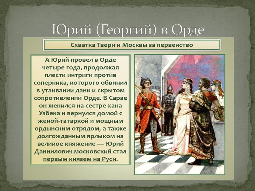 Юрий (Георгий) в Орде