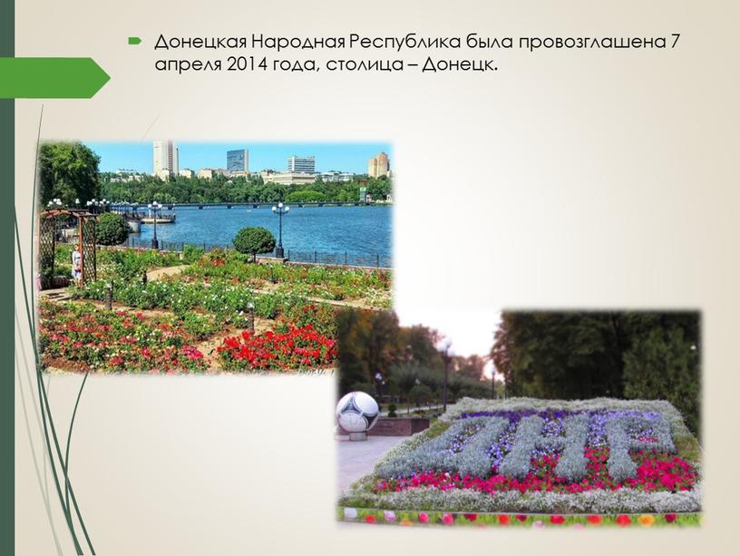 Донецкая Народная Республика была провозглашена 7 апреля 2014 года, столица –