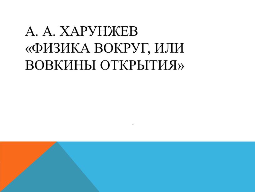 А. А. Харунжев «Физика вокруг, или