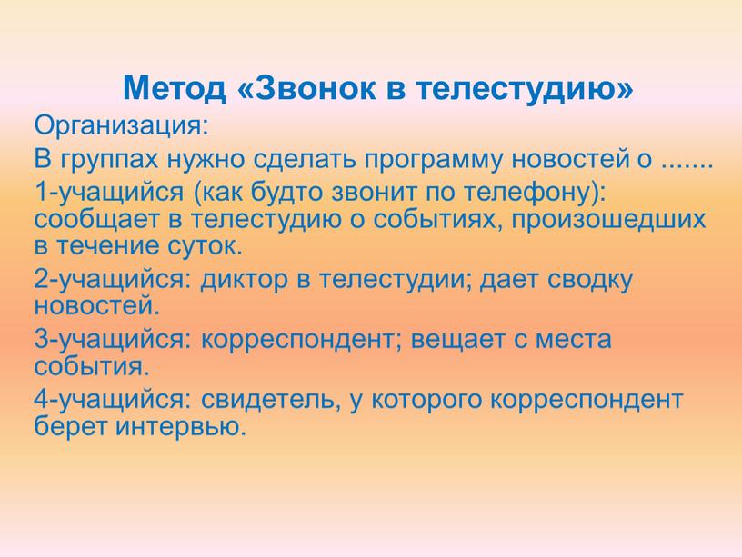 Метод «Звонок в телестудию» Организация: