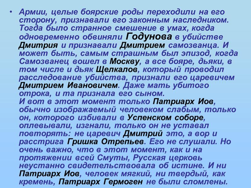 Армии, целые боярские роды переходили на его сторону, признавали его законным наследником