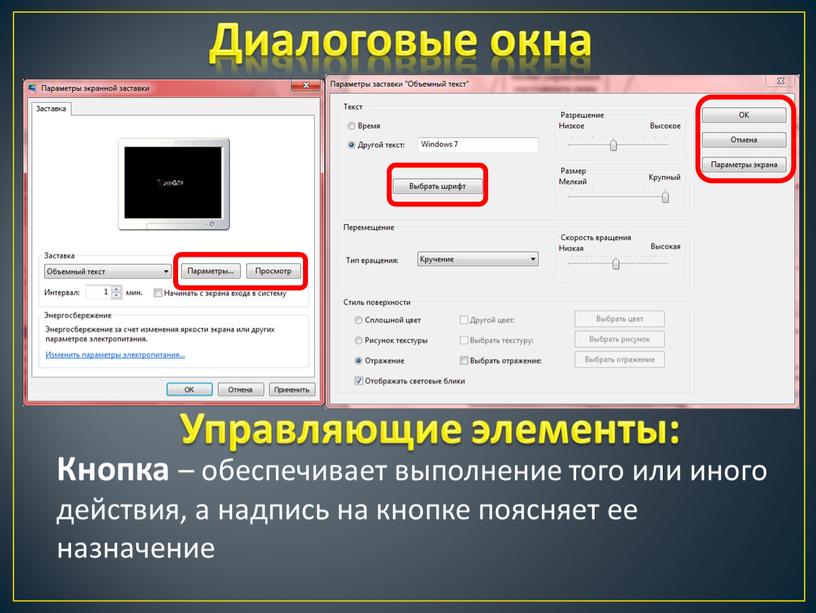 Диалоговые окна Кнопка – обеспечивает выполнение того или иного действия, а надпись на кнопке поясняет ее назначение