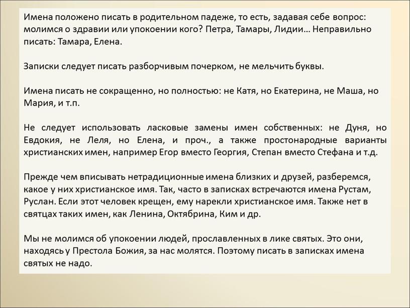 Имена положено писать в родительном падеже, то есть, задавая себе вопрос: молимся о здравии или упокоении кого?