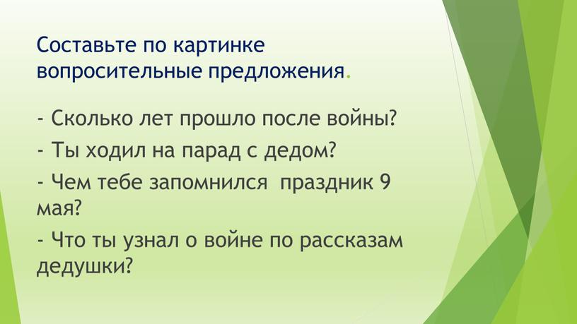 Составьте по картинке вопросительные предложения