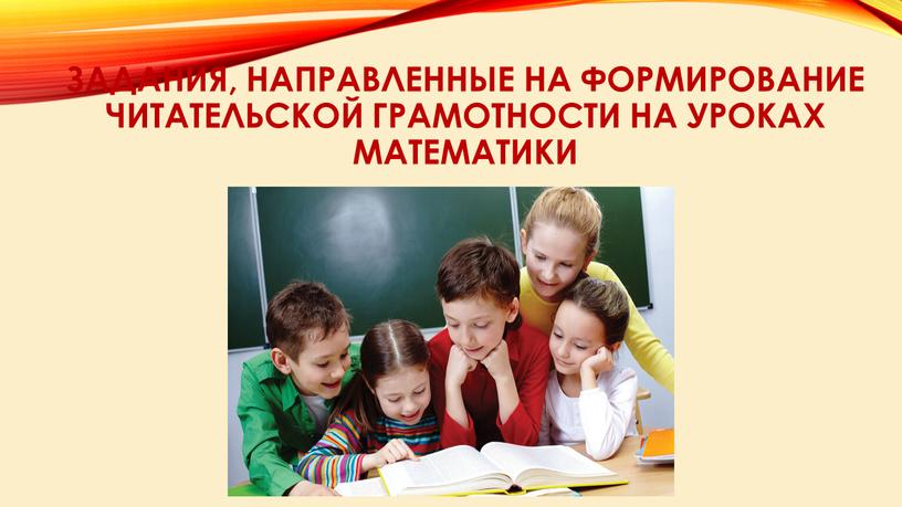 Задания, направленные на формирование читательской грамотности на уроках математики