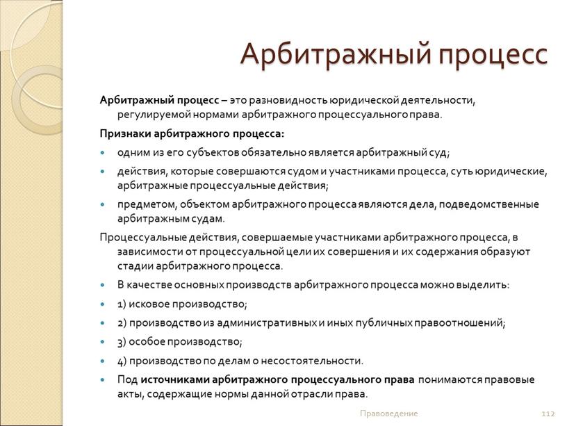 Арбитражный процесс Арбитражный процесс – это разновидность юридической деятельности, регулируемой нормами арбитражного процессуального права