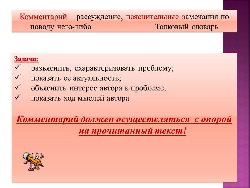 Комментарий – рассуждение, пояснительные замечания по поводу чего-либо