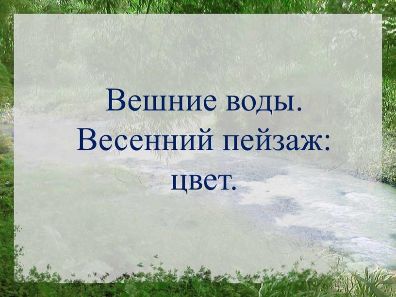 Вешние воды. Весенний пейзаж: цвет