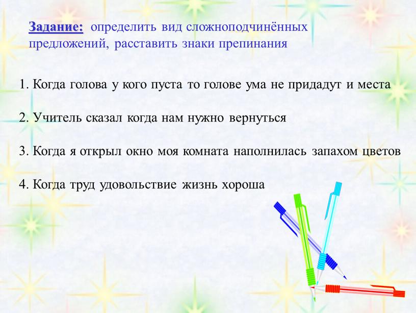 Задание: определить вид сложноподчинённых предложений, расставить знаки препинания 1