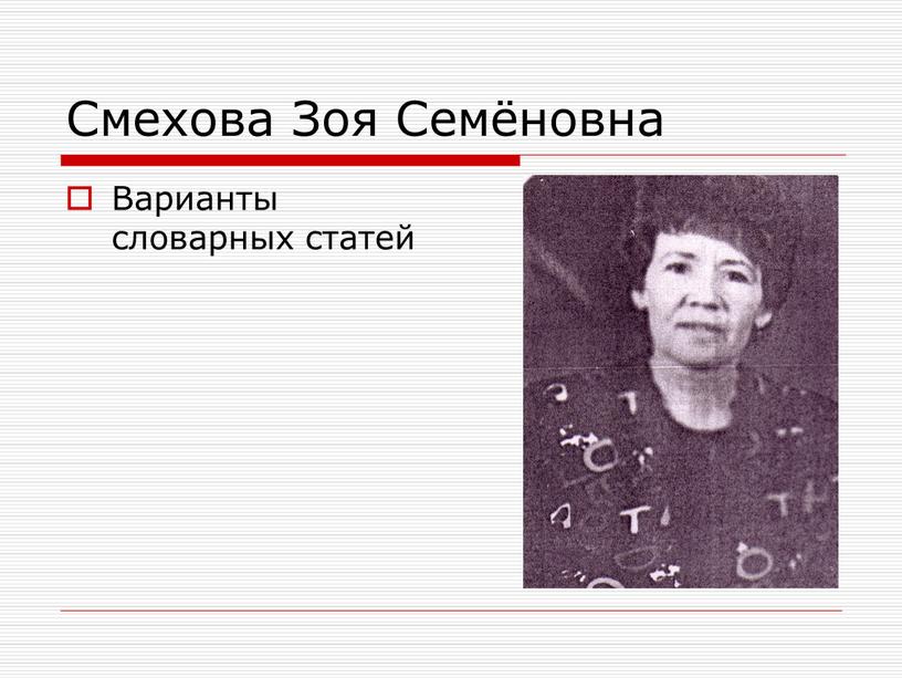 Смехова Зоя Семёновна Варианты словарных статей