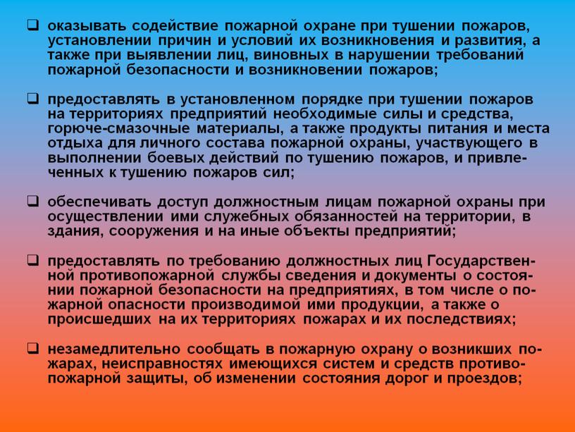 Государствен-ной противопожарной службы сведения и документы о состоя-нии пожарной безопасности на предприятиях, в том числе о по-жарной опасности производимой ими продукции, а также о происшедших…