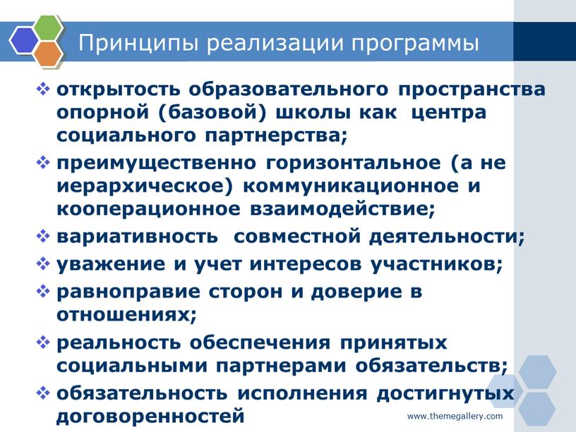 Принципы реализации программы открытость образовательного пространства опорной (базовой) школы как центра социального партнерства; преимущественно горизонтальное (а не иерархическое) коммуникационное и кооперационное взаимодействие; вариативность совместной деятельности;…