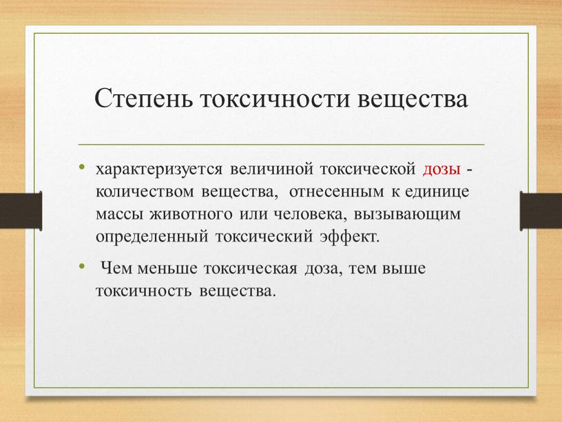 Степень токсичности вещества характеризуется величиной токсической дозы - количеством вещества, отнесенным к единице массы животного или человека, вызывающим определенный токсический эффект