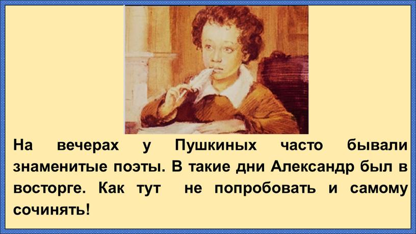 На вечерах у Пушкиных часто бывали знаменитые поэты