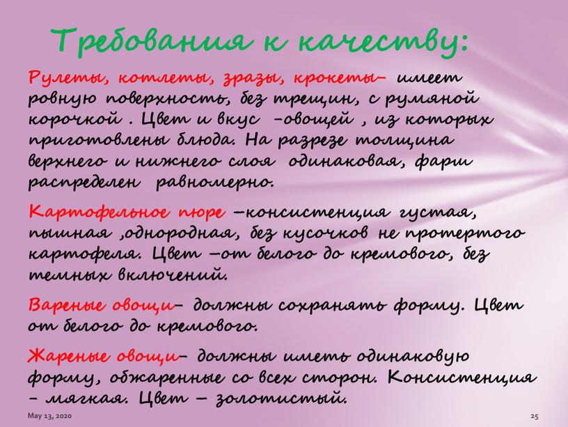 Рулеты, котлеты, зразы, крокеты- имеет ровную поверхность, без трещин, с румяной корочкой